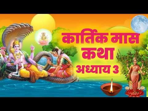 कार्तिक मास कथा महिमा अध्याय 3 | kartik maas ki katha | kartik mas ki katha | tulsi mata ki aarti