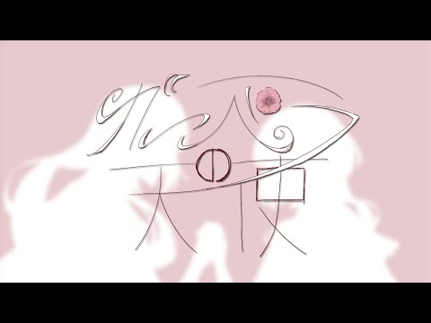 ガーベラの天使 - ガボックスションP feat. 可不(KAFU)、初音ミク(MIKU)