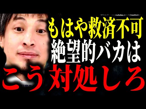 ※救いようがないバカはこう対処しろ※救済不可な無能はあなたの人生を潰しますよ【ひろゆき　切り抜き/論破/人間関係　馬鹿　上司　部下　老害　高齢者　疲れた　辛い　頭悪い人の特徴　頭悪い人あるある】