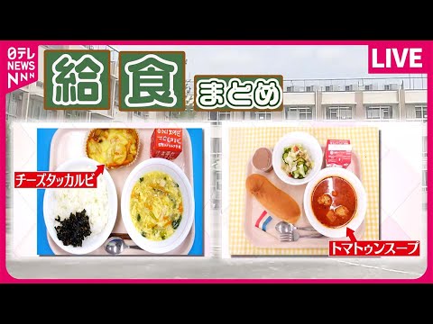 【給食まとめ】 区役所に「おいしい給食担当課」 /  高知 “シメで食べる”屋台の味！/  黙食でも楽しく…校長が「給食クイズ」出題 など――ニュースライブ（日テレNEWS LIVE）