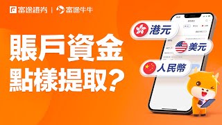 【牛牛功能搜尋器】如何提取賬戶資金？#富途牛牛 #資金提取