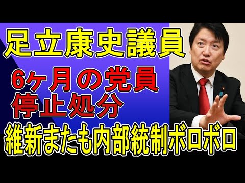 足立康史6ヶ月の党員停止処分も相変わらず維新はグダグダ。