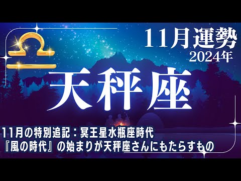 【天秤座♎🌟11月運勢】風の時代を迎える✨11月の特別追記内容：冥王星水瓶座時代『風の時代』の始まりが天秤座さんに影響すること【てんびん座運勢】