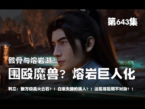 凡人修仙传 第643集 。围殴魔兽？魔兽突然熔岩巨人化？！这魔尊后期魔兽不对劲？！骸骨与熔岩湖？数万极品火云石？！白家失踪的族人？！【第2093~2095章】#ai #Ai有声小说