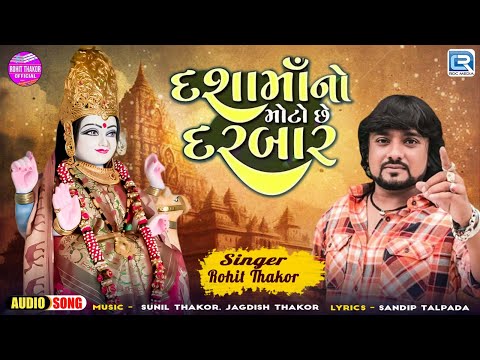 Dashamano Moto Chhe Darbar | Rohit Thakor | Dashama New Song 2024 | Gujarati Trending New Song