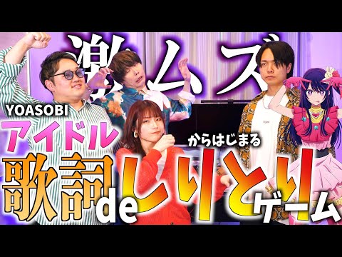 【激ムズすぎ】YOASOBI"アイドル" から始まる歌詞で"しりとり"したら地獄だった【WHITEBOXさんコラボ】