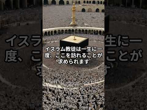 イスラム教の聖地にはどんな秘密があるのか？さっそく見てみましょう！ #金運 #気づき #開運