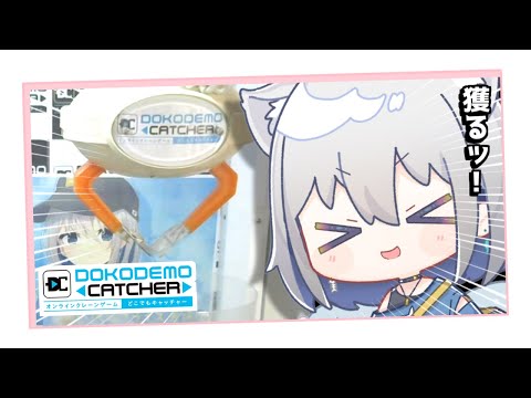 【どこでもキャッチャー】オンラインクレーンゲームで強運を見せる。【ChumuNote VTuber】