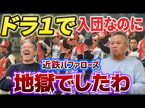 ②【ドラフト1位で入団】それなのに近鉄バファローズはとんでもないところだったんですよ！絶対名前は出せませんけど…特にあの人は！【高橋慶彦】【広島東洋カープ】【プロ野球OB】【オリックスバファローズ】