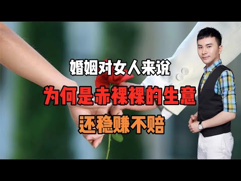 婚姻对女人来说为何是赤裸裸的生意？还稳赚不赔！