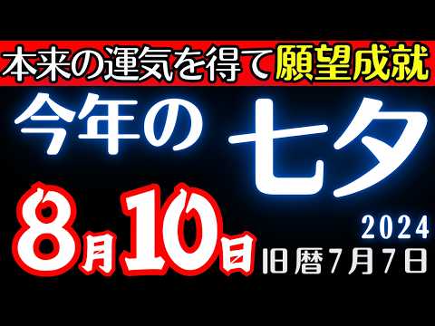 【今年の七夕(旧暦)8月10日】願望成就！古来伝統だからこそ、七夕本来のエネルギーを最大限に活かすなら新暦ではなく旧暦で行った方が良いです。