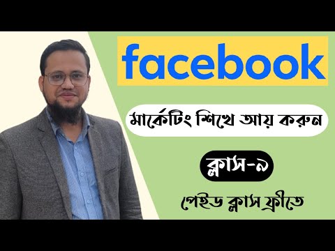 Bangla Facebook Marketing Course Class-9