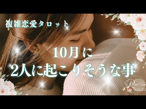 🥀複雑恋愛タロット🥀１０月二人に起こりそうな事