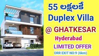 కేవలం 55లక్షలకే డూప్లెక్స్ విల్లా | Duplex Villas For Sale Only 55 Lakhs | Ghatkesar Hyderabad