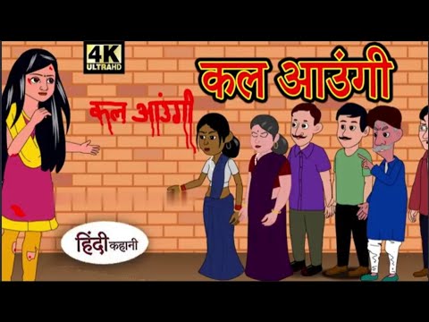 कल आउंगी  - Hindi Story | Hindi Kahaniya | Moral Stories | Horror story | New Kahani |  Chudail ki