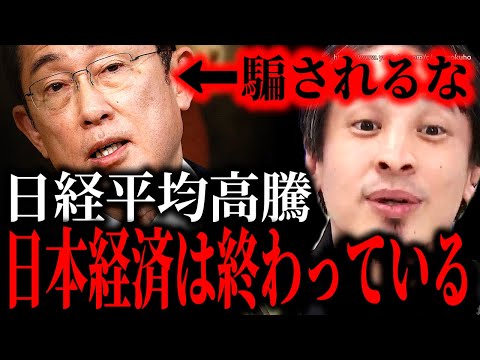 ※君たちは騙されている※日経平均高騰の真実。日本経済は近い将来マジで終わります。覚悟してください【ひろゆき　切り抜き/論破/岸田首相　岸田文雄　自民党　国会　政治　社会　東証一部　株式　投資】