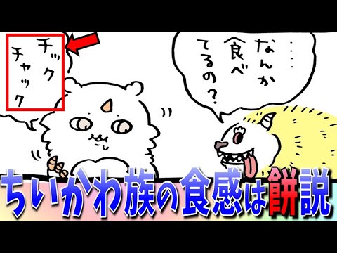 【ちいかわ】何かを食べた「あのこ」登場！この咀嚼音は…【最新話感想考察】