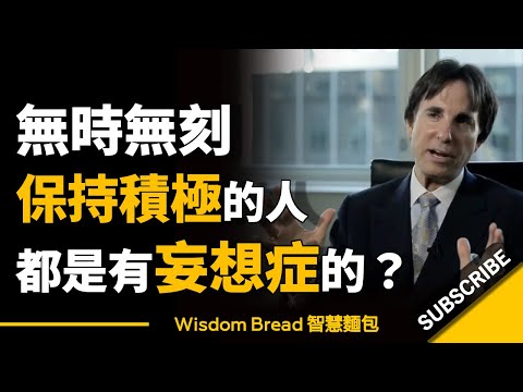 為什麼無時無刻保持積極的人，都是有妄想症的？► 他們活在幻覺之中... Dr. John Demartini 約翰．迪馬提尼（中英字幕）