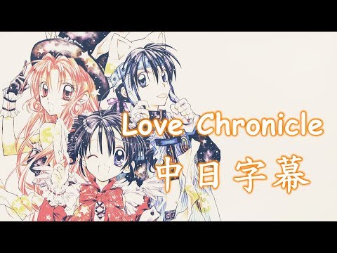 【尋找滿月】 Love Chronicle【中日字幕】