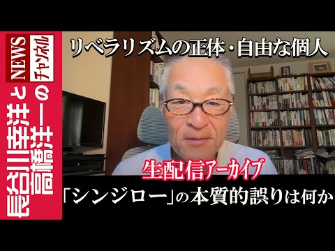 【「シンジロー」の本質的誤りは何か】『リベラリズムの正体・自由な個人』