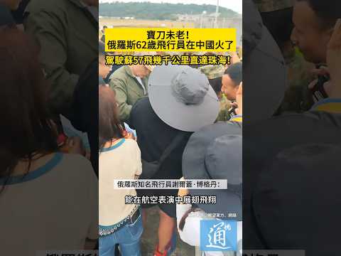 寶刀未老！駕駛蘇-57的俄羅斯62歲飛行員在中國火了。#airshow #china #russia