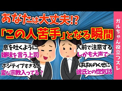 【ガルch有益】「この人苦手だな…」となる瞬間に共感の嵐!!人間関係を円滑にする方法※もしかしたらあなたの行動も苦手だと思われてるかも※【まとめ】