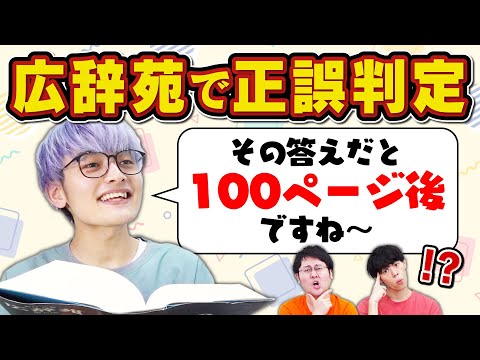 【無理言うな】広辞苑を暗記していれば簡単に正解できるクイズ