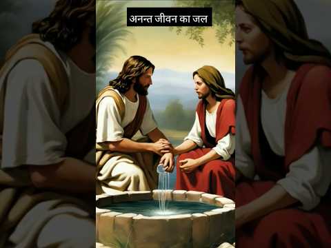 अनन्त जीवन का जल #shortsviral #shorts trend #biblebachan #christiansong