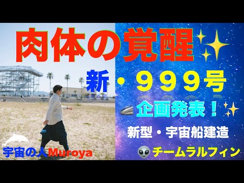 肉体の覚醒とは 🌈新型・９９９号で行く宇宙旅行発表🌟✨宇宙の人Muroya✨🌈✨　No.２１２