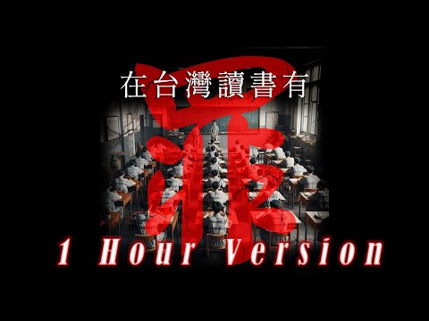 《在台灣讀書有罪》【1 Hour Version】