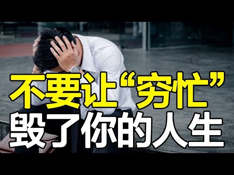 【合集】80%的上班族，穷忙10年月薪不过万，努力就一文不值吗？【心河摆渡】