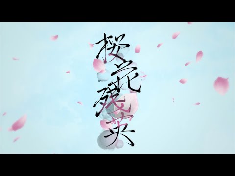 【ボカデュオ】桜花残英