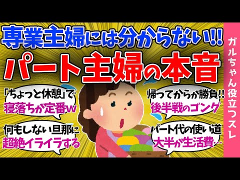 【ガルch有益】パート主婦が本音を暴露!!「専業主婦が羨ましい…」パートで働くことのメリットとデメリット【まとめ】