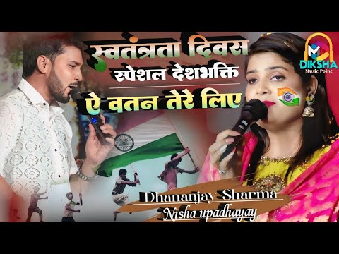 #स्वतंत्रता_दिवस | A watan tere liye | ऐ वतन तेरे लिए | singer - Nisha upadhayay & Dhananjay sharma