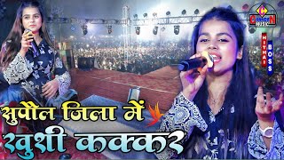 सुपौल जिला में खुशी कक्कर ने करोड़ की भीड़ में गर्दा मचा दिया | khushi kakkar stage show Supaul 2024