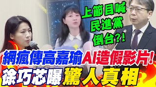 上節目喊"民進黨倒台"?!網瘋傳高嘉瑜"AI造假影片"!徐巧芯曝驚人真相 王定宇"罕支持"