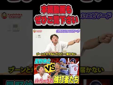 プロ野球で嘘のような本当の話 #星野伸之  #高橋慶彦 #オリックスバファローズ