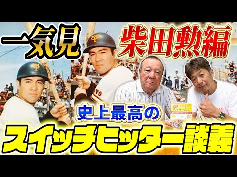 【一気見】柴田勲編「史上最高のスイッチヒッター談義が聞けるのはこのチャンネルだけ！」【高橋慶彦】【広島東洋カープ】【プロ野球OB】【読売ジャイアンツ】