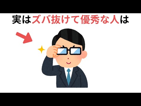 ズバ抜けて優秀な人の考え方（有料級の雑学）