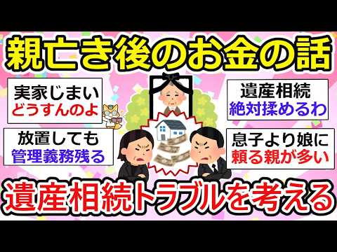 【有益】親亡き後のお金の話。実家じまいや片付け、遺産相続トラブル等々zz   あらゆるパターンがあります..【ガルちゃん】