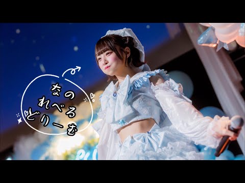 【中日雙語字幕】iLiFE!／涼芽なの「なのれべるどりーむ（Nano級夢想）」【MV】【NanoP生誕2023】