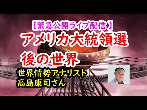 【緊急公開ライブ配信】アメリカ大統領選後の世界／世界情勢アナリスト・高島康司さん