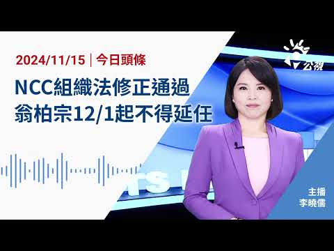 【新聞速報 Podcast】NCC組織法修正通過！翁柏宗12／1起不得延任 NCC 轄下104項業務將停擺｜20241115公視新聞網