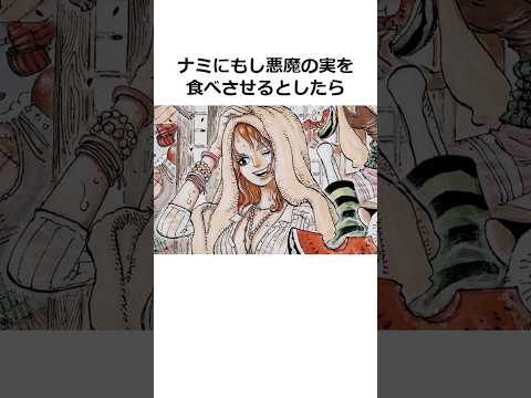 ナミに関する雑学【ワンピース】#shorts #onepiece #雑学