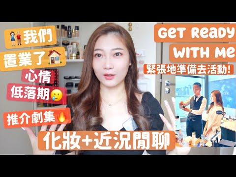 🔥GRWM+ Life update❤️我們置業了🏠| 情緒大起伏😢|去Event超緊張的!!🤭用近來愛的化妝品化妝!🧸Heyman Lam🧸