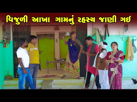 Vijuliye Akha Gam Nu Rahashya Jani Gai | Gujarati Comedy | One Media | 2024 | Vijudi Comedy