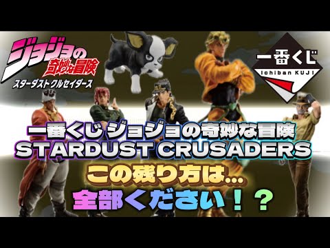 【一番くじ】ジョジョの奇妙な冒険 STARDUST CRUSADERS  引いてきた！【ジョジョ一番くじ】