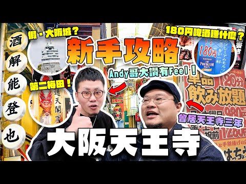 【大阪攻略】Yan生帶路｜當地人才知道飲食店一條街！揭發一心寺「男性神秘交易」｜天王寺公園是否值得去？遊客不知道的假大阪城？Andy哥同大家下戰書 如果這影片有15000讚好 他就拍一集〇〇....