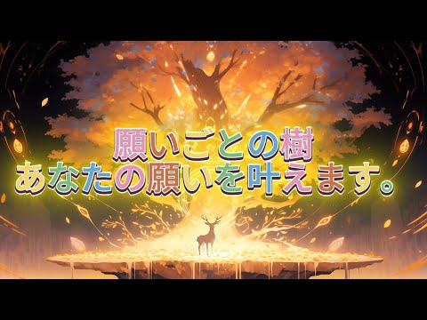 LIVE 🔴 願いごとの樹 願いが叶う音楽🌟願望実現のための魔法のヒーリングツリー🎋✨