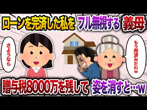 義実家の新築ローンを完済すると義母が私をフル無視→　贈与税8000万を残し姿を消した結果【2chスカッと・ゆっくり解説】